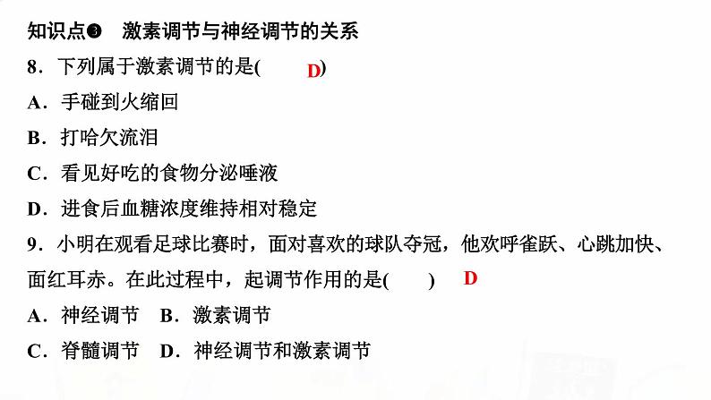 人教版七年级生物下册第四节激素调节作业课件07