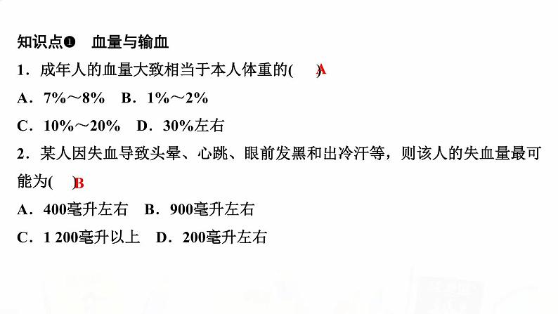 人教版七年级生物下册第四节输血与血型作业课件03