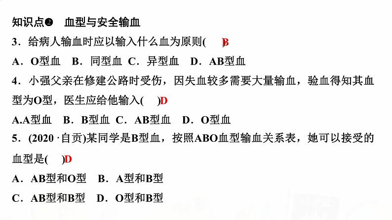 人教版七年级生物下册第四节输血与血型作业课件04