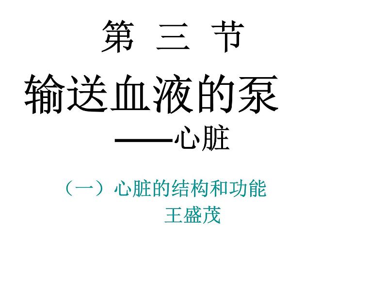 人教版七年级生物下册4-3输送血液的泵——心脏(2)课件第1页