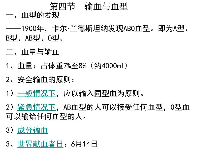 人教版七年级生物下册4-4输血与血型(1)课件第5页