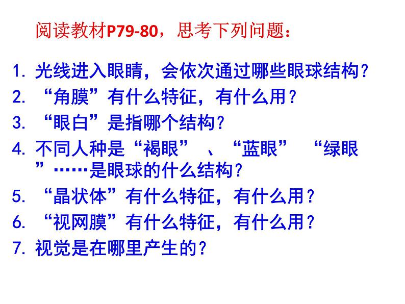 人教版七年级生物下册6-1人体对外界环境的感知(1)课件第2页