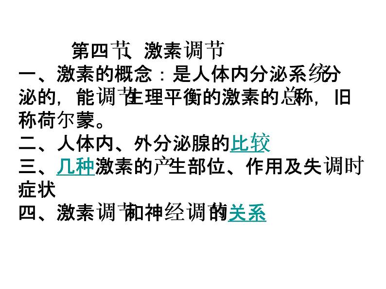 人教版七年级生物下册6-4激素调节(1)课件第3页