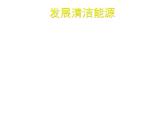 人教版七年级生物下册7-3拟定保护生态环境的计划(1)课件