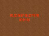 人教版七年级生物下册7-3拟定保护生态环境的计划(2)课件