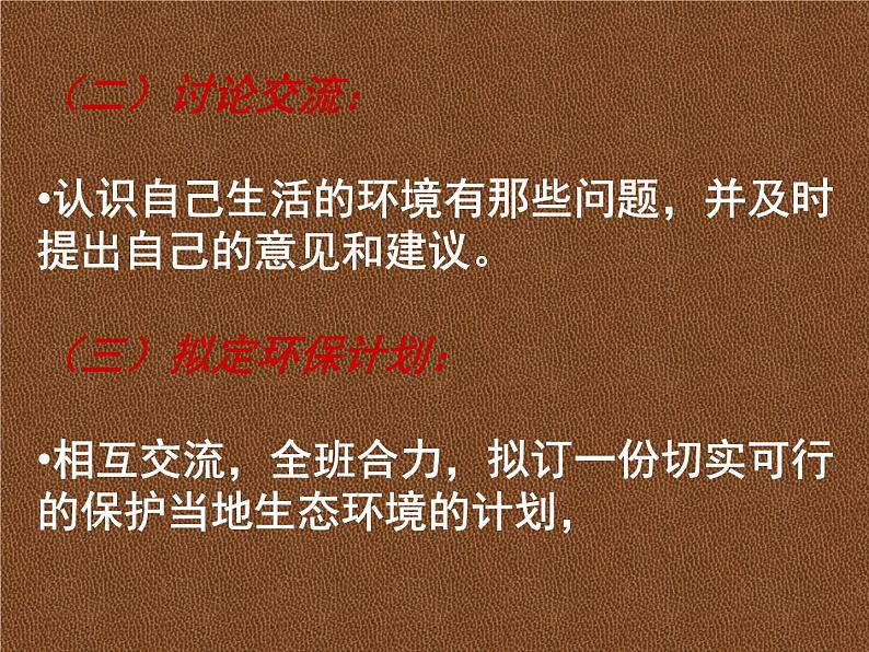 人教版七年级生物下册7-3拟定保护生态环境的计划(2)课件第7页