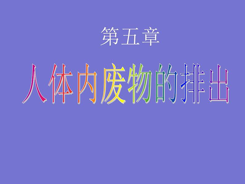 人教版七年级生物下册第五章人体内废物的排出(1)课件01