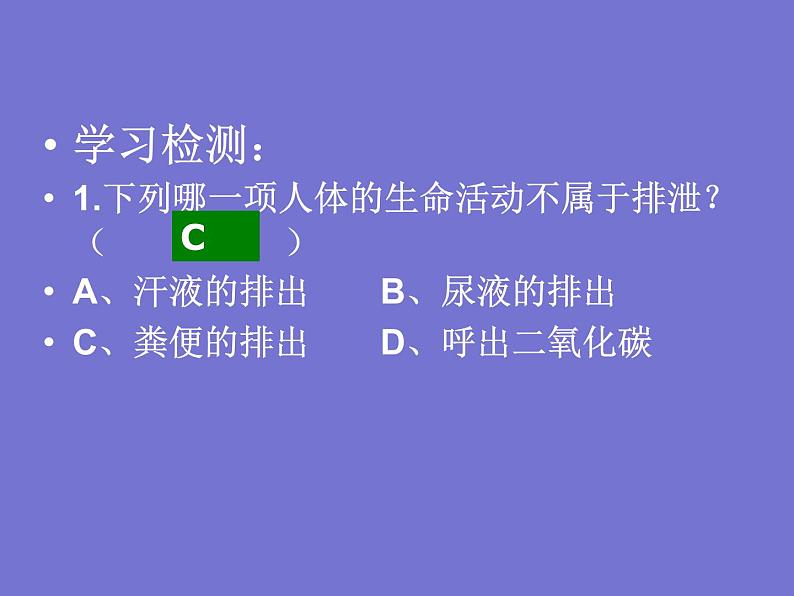 人教版七年级生物下册第五章人体内废物的排出(1)课件05