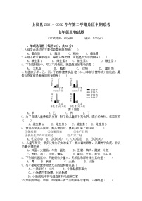 福建省龙岩市上杭县十三校片区2021-2022学年七年级下学期半期联考生物试卷