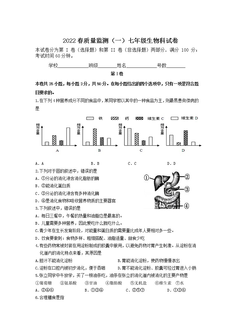 福建省泉州市南安市2021-2022学年七年级下学期春季质量监测（一）生物试卷01