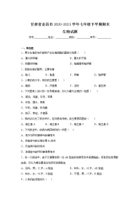 甘肃省金昌市2020-2021学年七年级下学期期末考试生物试卷