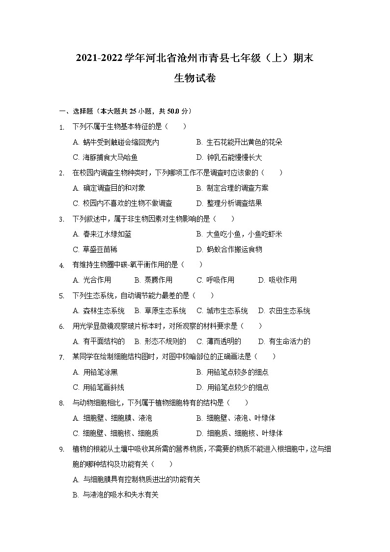 河北省沧州市青县2021-2022学年七年级上学期期末考试生物试卷01