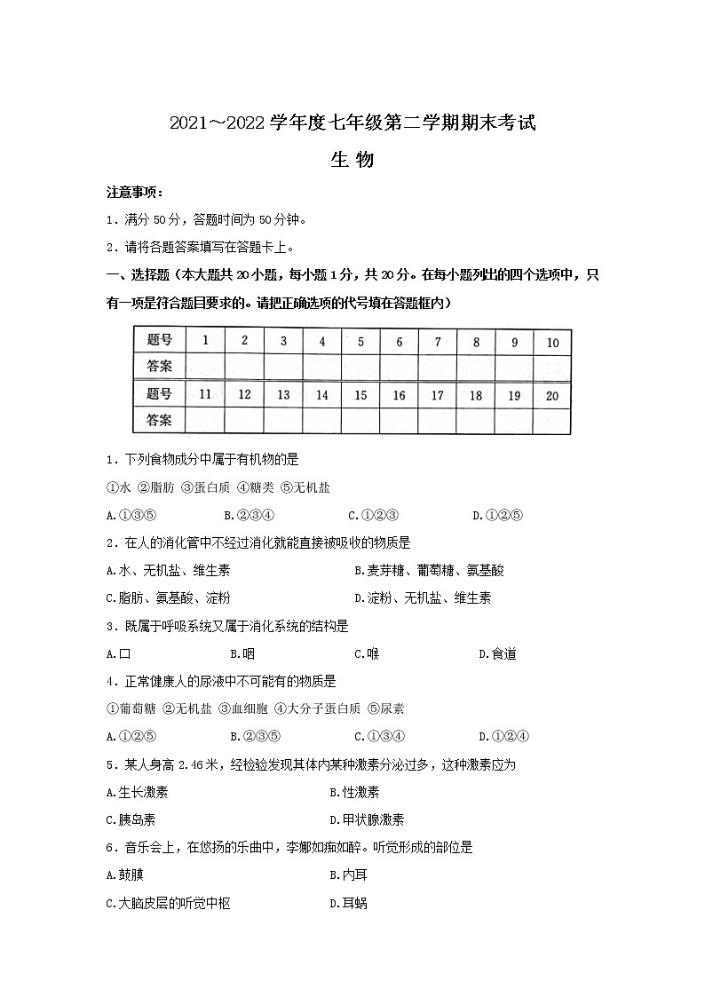 河南省安阳市安阳县2021-2022学年七年级下学期期末考试生物试卷01
