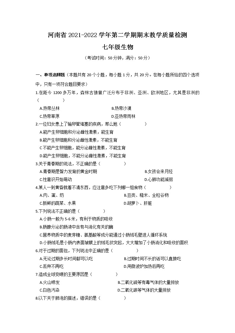 河南省濮阳市清丰县2021-2022学年七年级下学期期末教学质量检测生物试卷第1页
