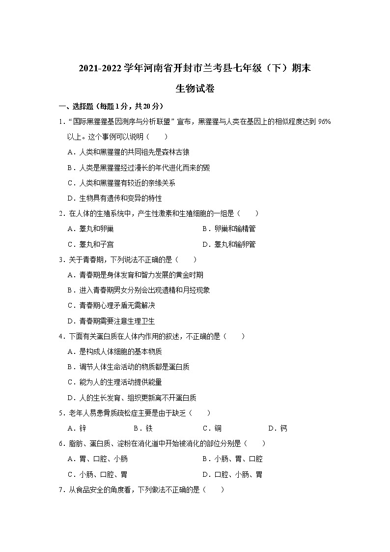 河南省开封市兰考县2021-2022学年七年级下学期期末考试生物试卷01
