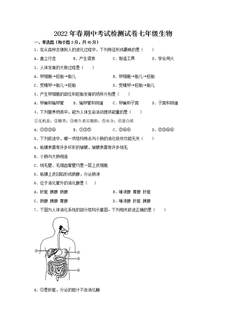 湖北省天门市2021-2022学年七年级下学期期中考试生物试卷01