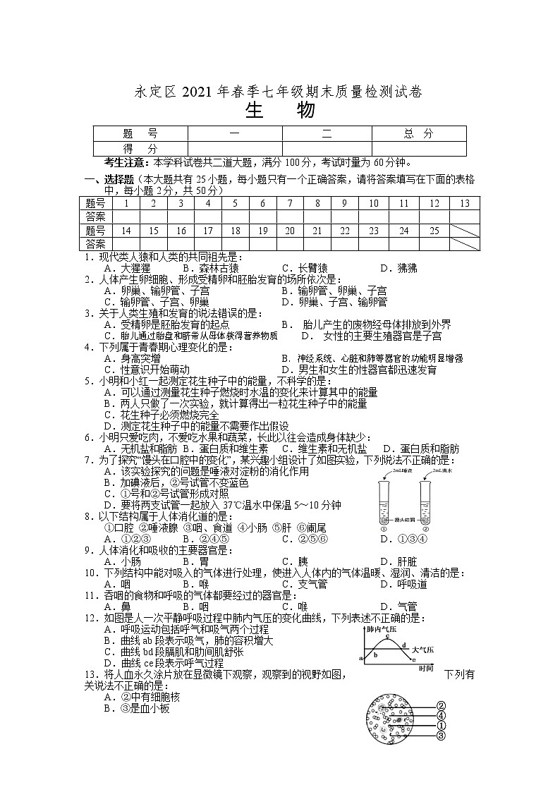 湖南省张家界市永定区2020-2021学年七年级下学期期末考试生物试卷01