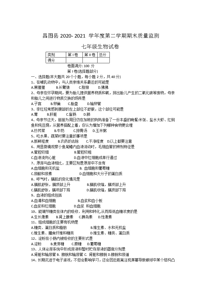 辽宁省铁岭市昌图县2020-2021学年七年级下学期期末考试生物试卷第1页