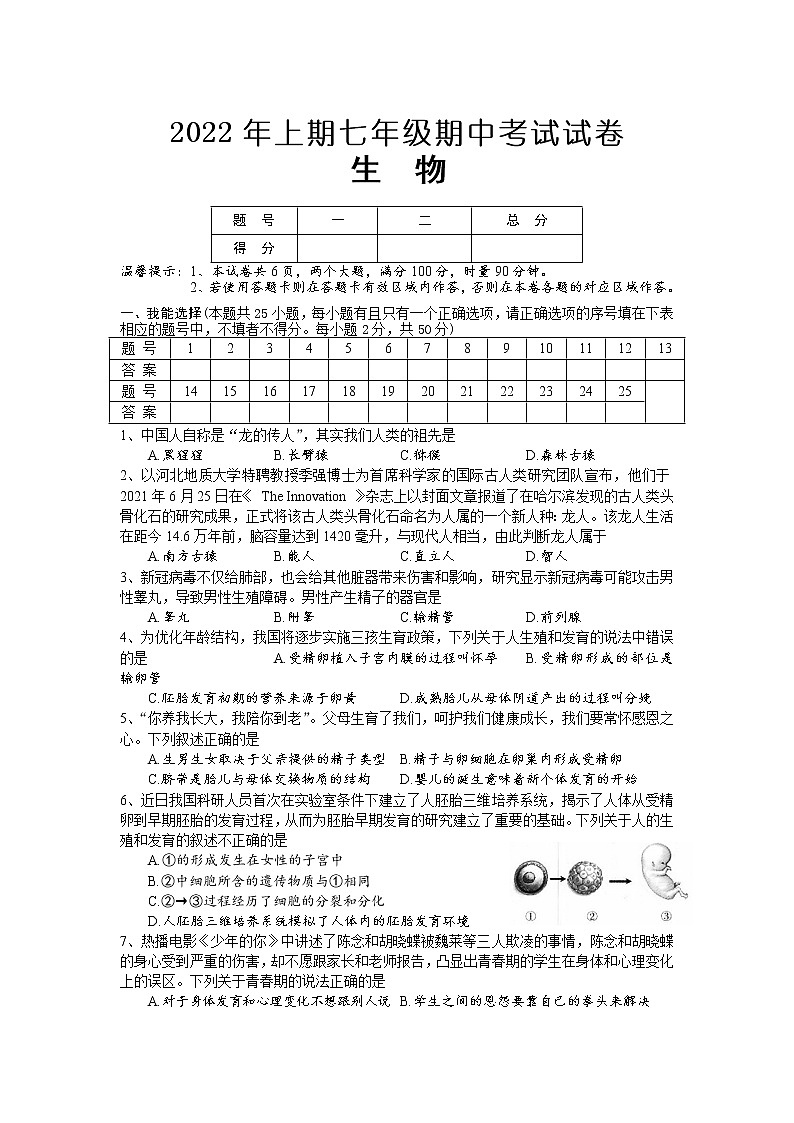 湖南省新晃县2021-2022学年七年级下学期期中考试生物试卷01
