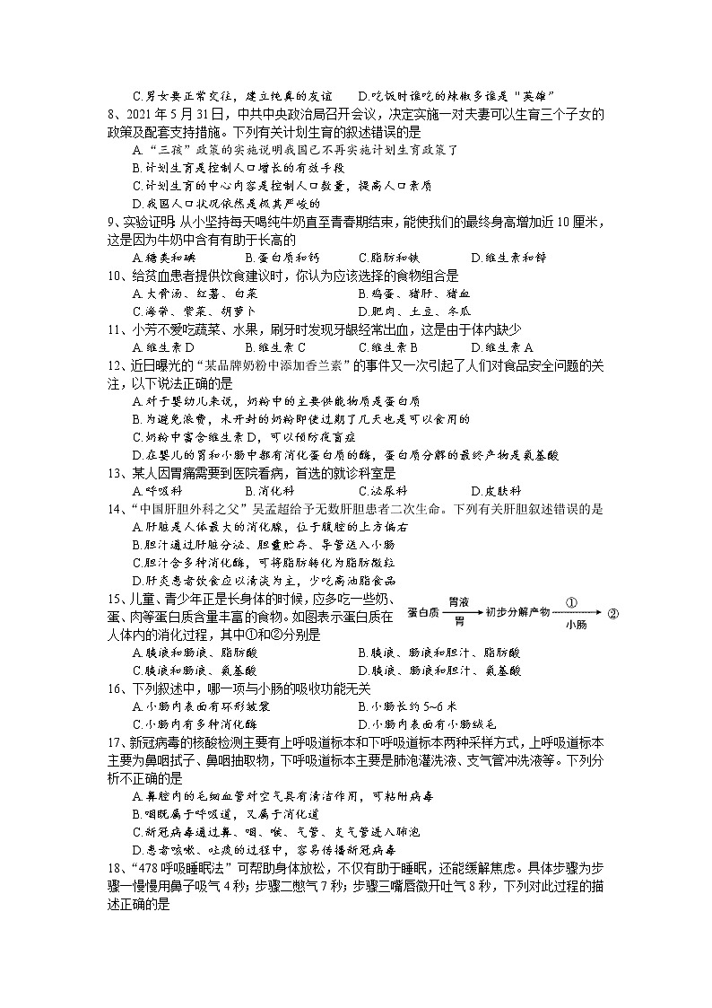 湖南省新晃县2021-2022学年七年级下学期期中考试生物试卷02