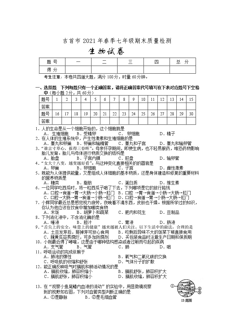 湖南省湘西吉首市2020-2021学年七年级下学期期末质量检测生物试卷01