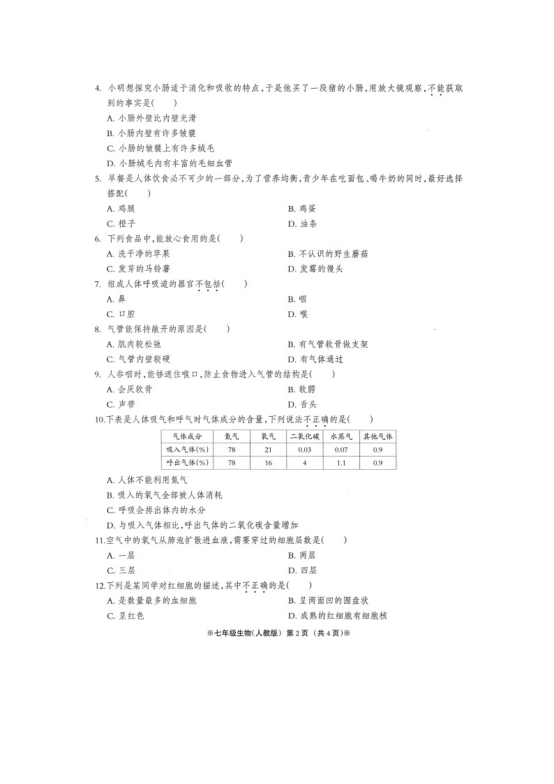 沙河市第九中学2021-2022学年七年级下学期阶段性内测卷（二）生物试卷（扫描版）第2页