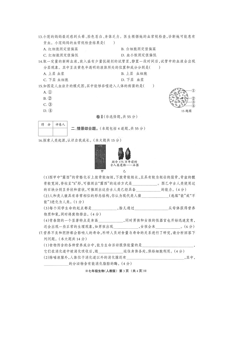 沙河市第九中学2021-2022学年七年级下学期阶段性内测卷（二）生物试卷（扫描版）第3页