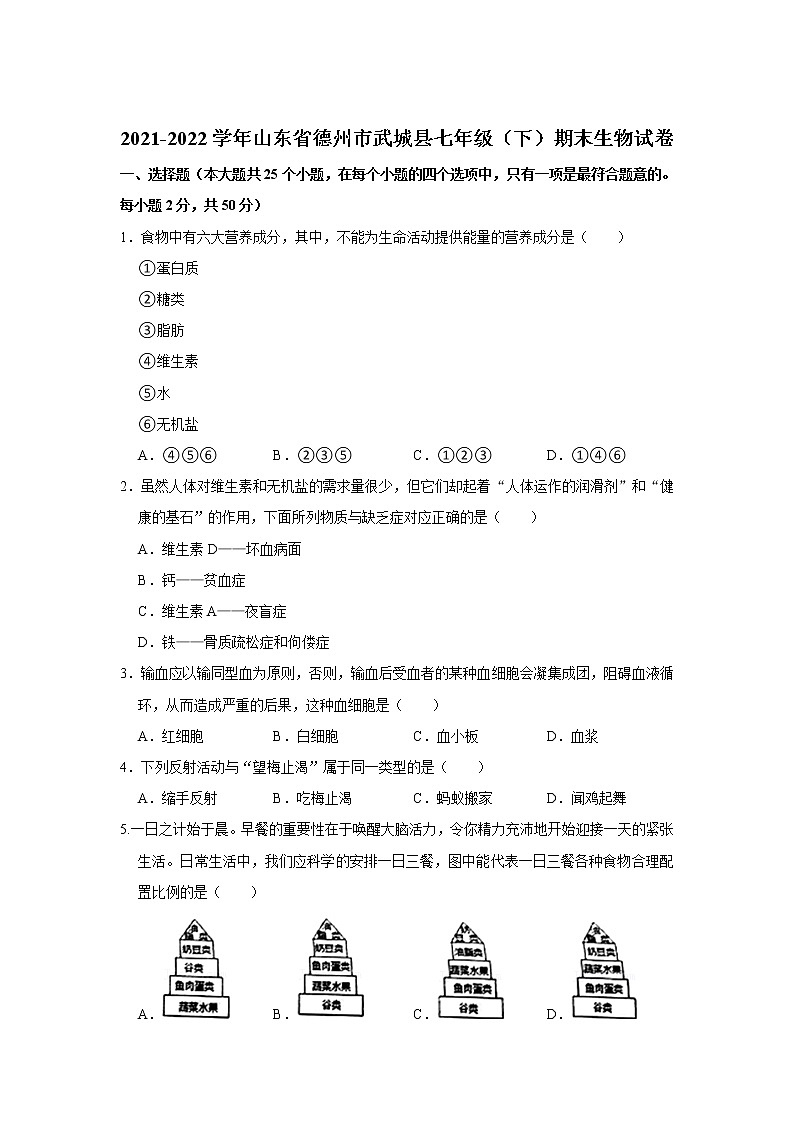 山东省德州市武城县2021-2022学年七年级下学期期末考试生物试卷第1页