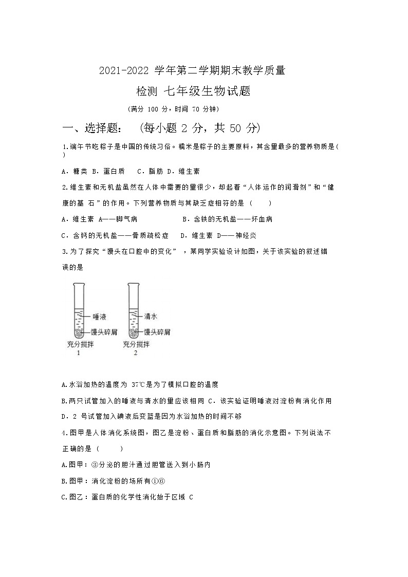 山东省德州市夏津县2021-2022学年七年级下学期期末考试生物试卷第1页