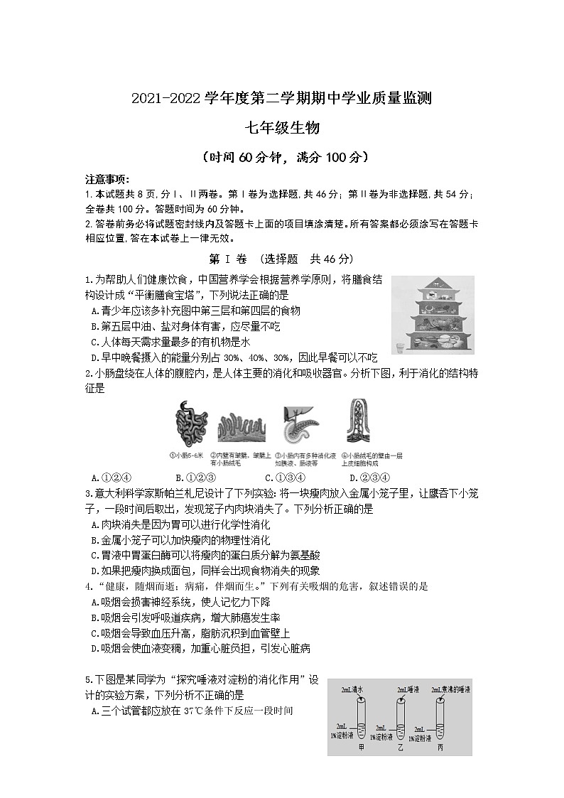 山东省潍坊市（青州市、临朐县、昌邑县、诸城市、昌乐县、寿光市）2021-2022学年七年级下学期期中学业质量监测生物试卷第1页