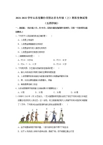 山东省招远市2021-2022学年七年级上学期期末考试生物试卷（五四学制）