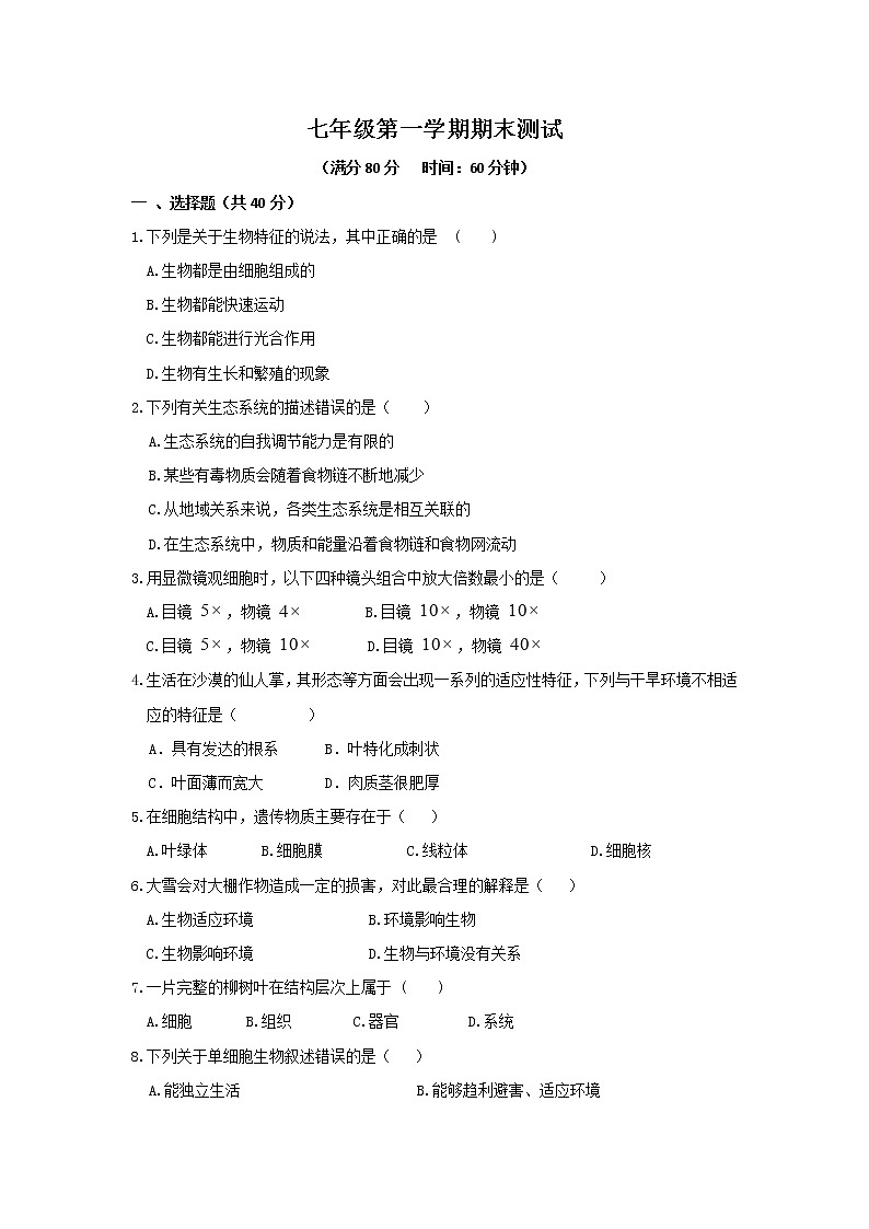 山西省吕梁市交城县2021-2022学年七年级上学期期末考试生物试卷第1页