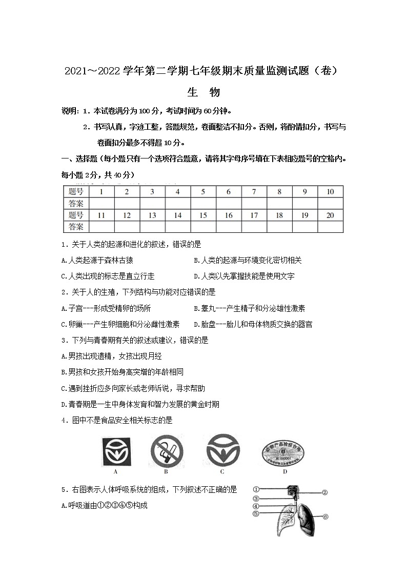 山西省吕梁市孝义市2021-2022学年七年级下学期期末质量监测生物试卷第1页