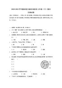 陕西省安康市岚皋县2020-2021学年七年级下学期期末考试生物试卷