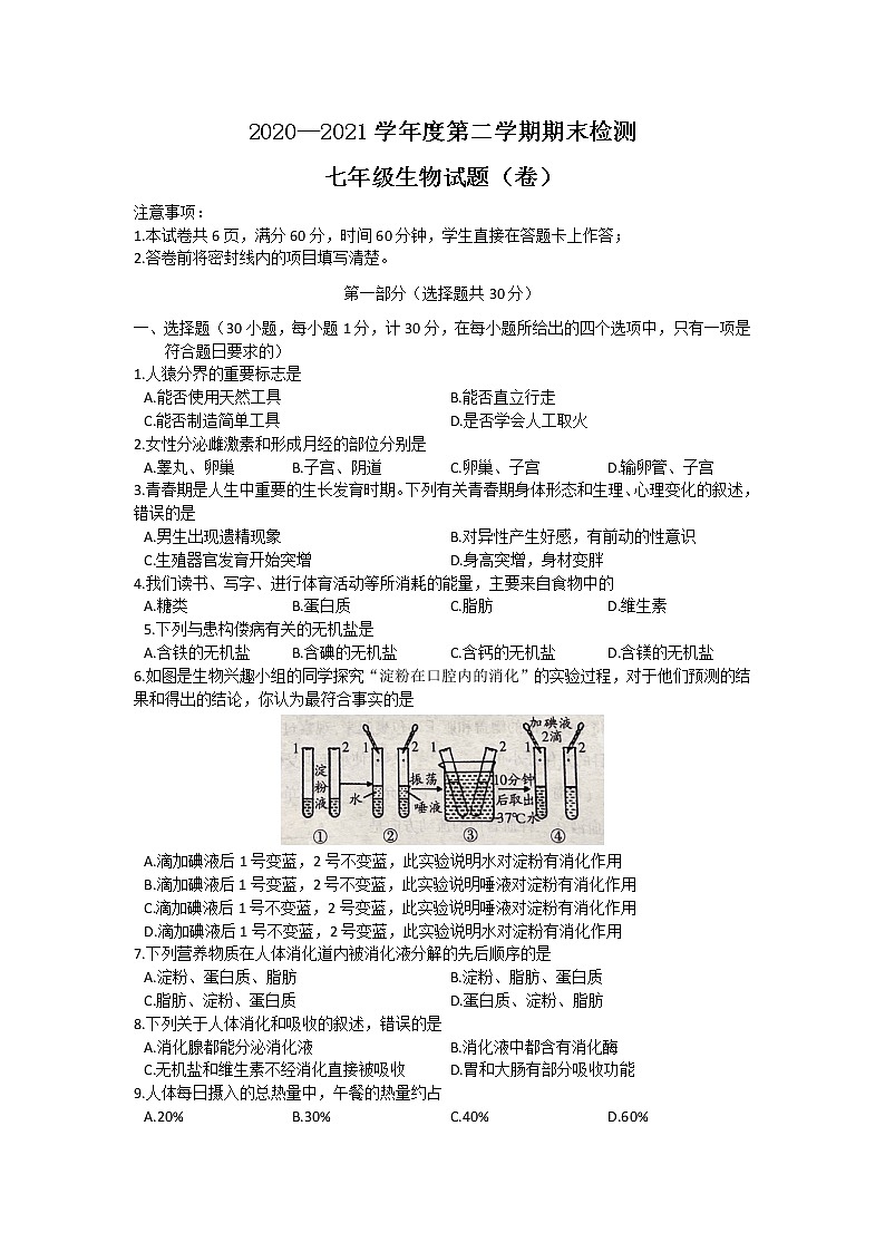 陕西省延安市延长县2020-2021学年七年级下学期期末考试生物试卷第1页