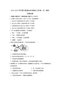 四川省眉山市东坡区2020-2021学年七年级下学期期末质量监测生物试卷