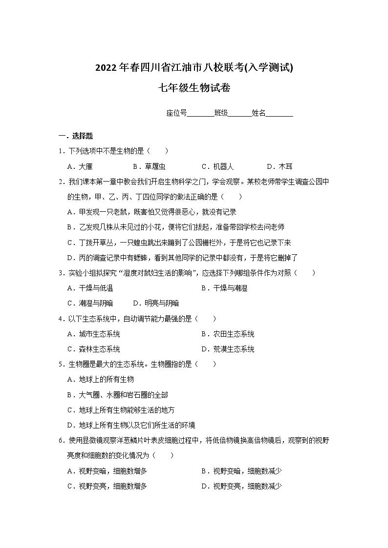 四川省绵阳市江油市八校2021-2022学年七年级下学期开学考试生物试卷01