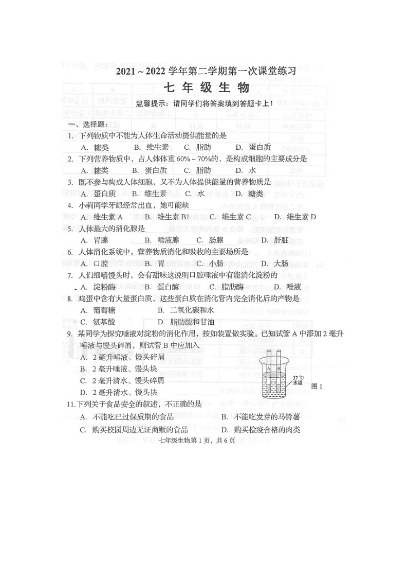 望都县第二中学2021-2022学年七年级下学期第一次课堂练习生物试卷（扫描版）第1页