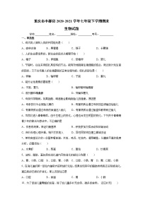 重庆市丰都县2020-2021学年七年级下学期期末考试生物试卷