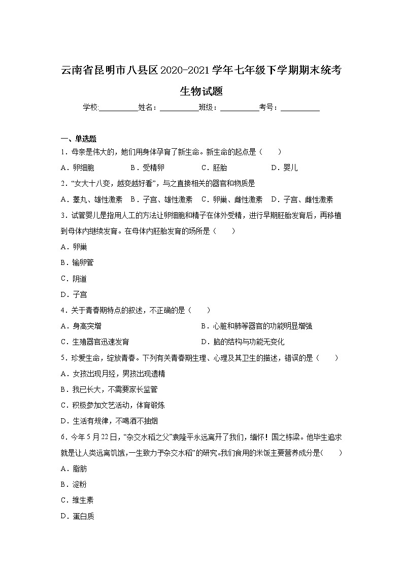 云南省昆明市八县区2020-2021学年七年级下学期期末统考生物试卷第1页