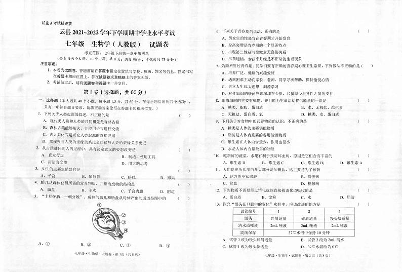 云南省临沧市云县2021-2022学年七年级下学期期中考试生物试卷（扫描版）第1页