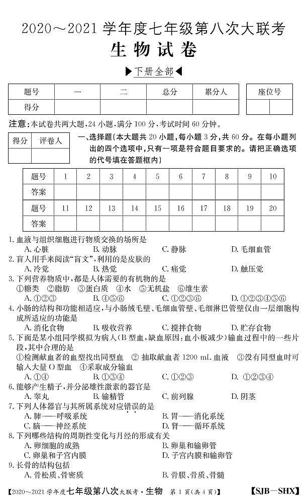 山西省2020-2021学年七年级第八次大联考（苏教版）生物试卷（PDF版）第1页