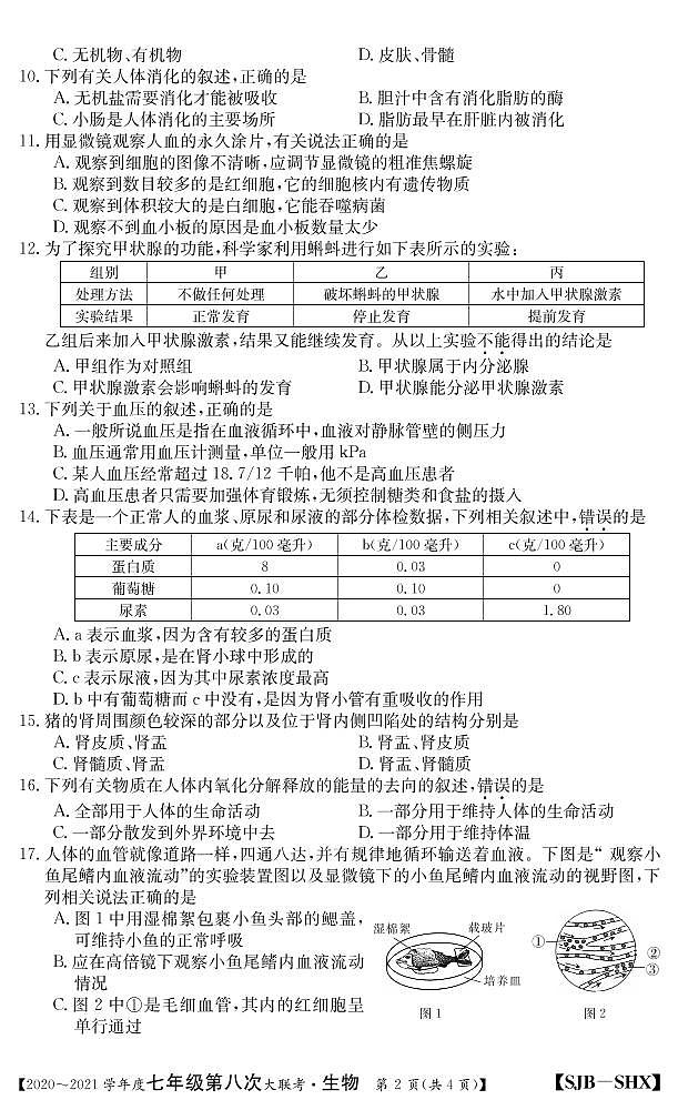 山西省2020-2021学年七年级第八次大联考（苏教版）生物试卷（PDF版）第2页