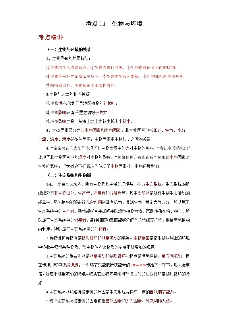 备战2023年新中考二轮生物专题导练 考点01 生物与环境01