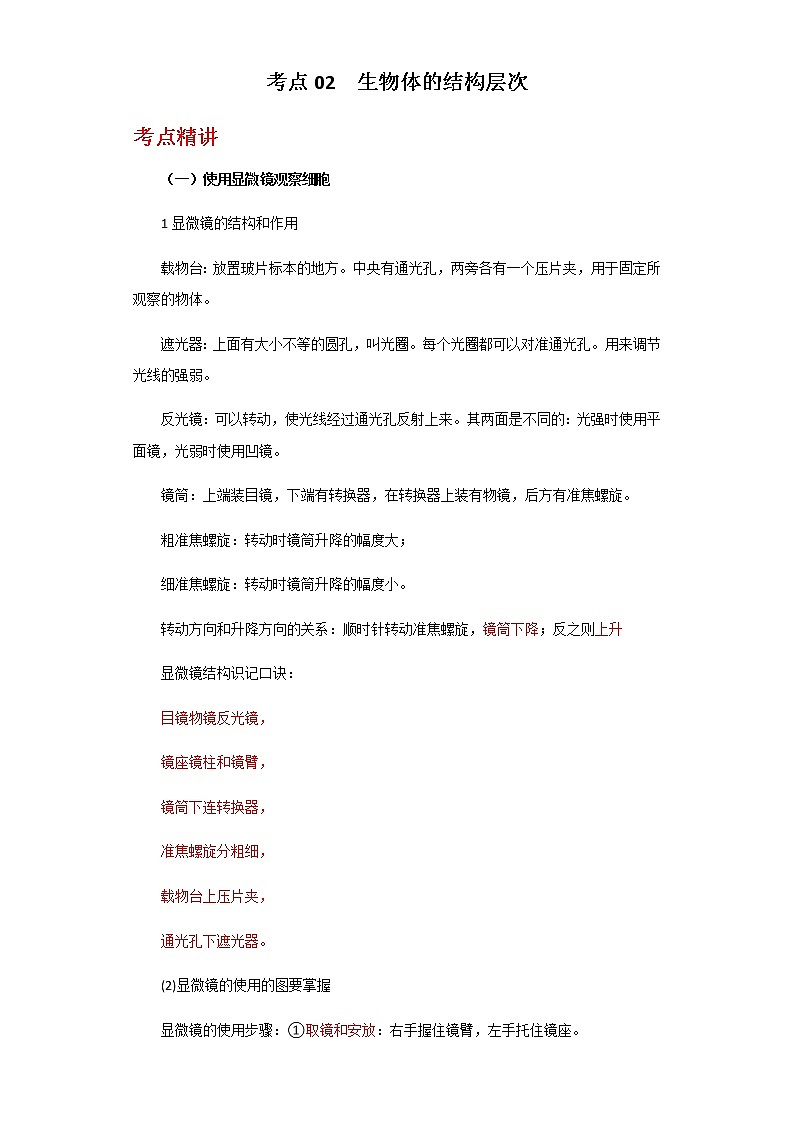 备战2023年新中考二轮生物专题导练 考点02 生物体的结构层次01