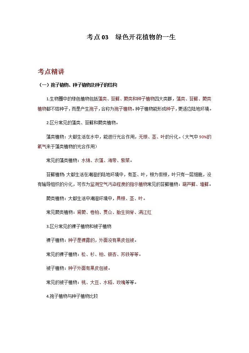 备战2023年新中考二轮生物专题导练 考点03 绿色开花植物的一生01