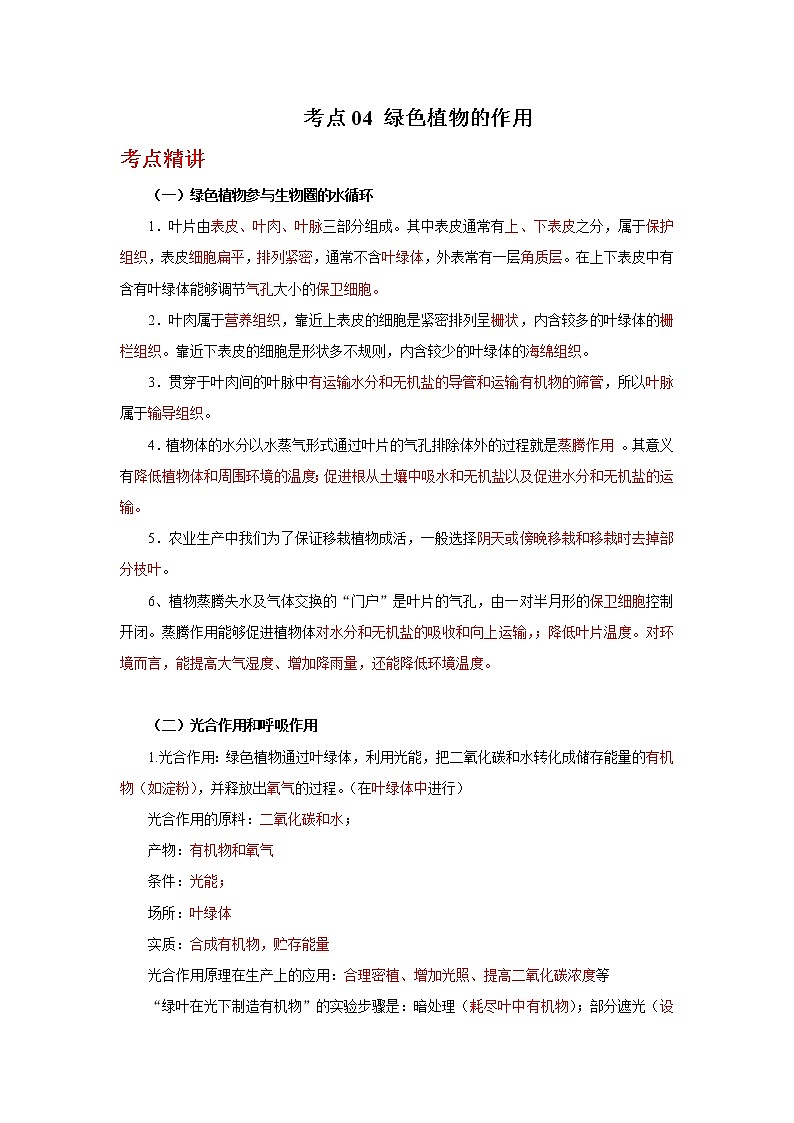 备战2023年新中考二轮生物专题导练 考点04 绿色植物的作用01