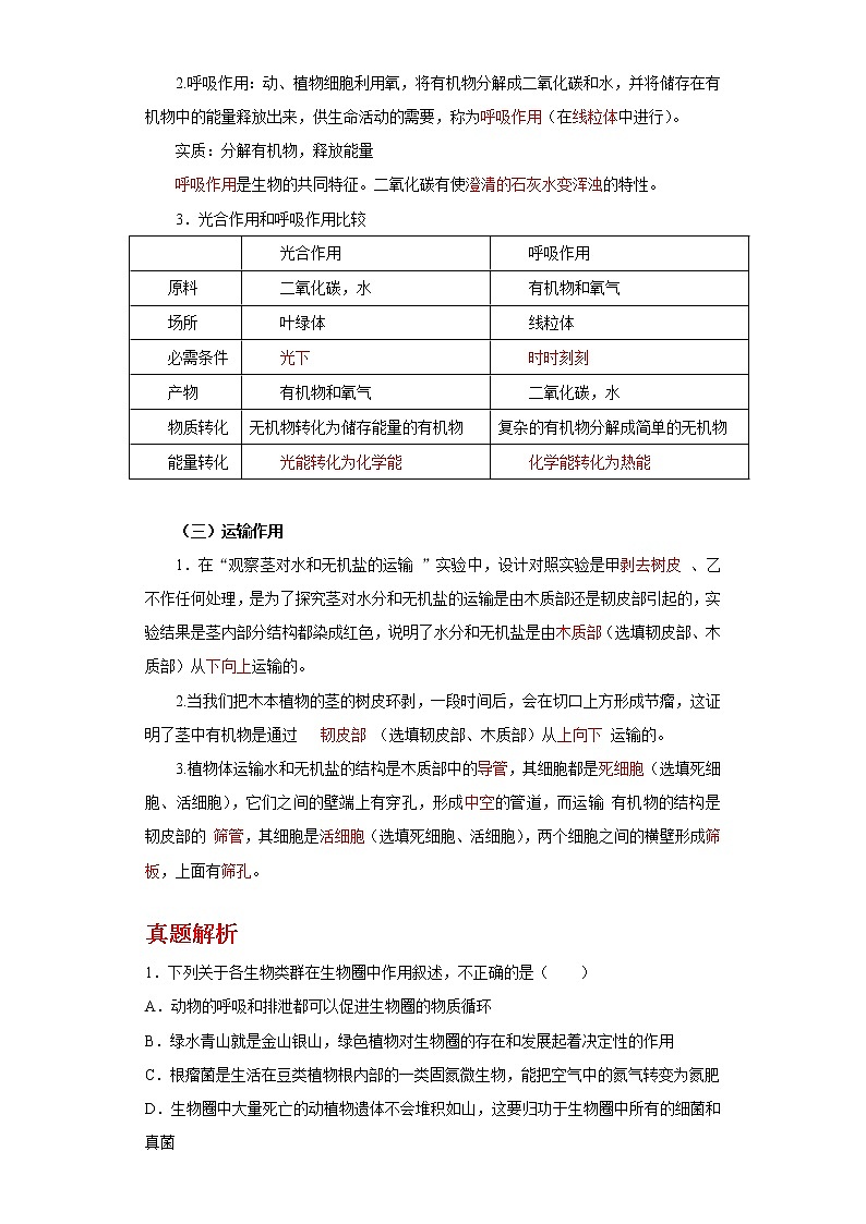 备战2023年新中考二轮生物专题导练 考点04 绿色植物的作用02