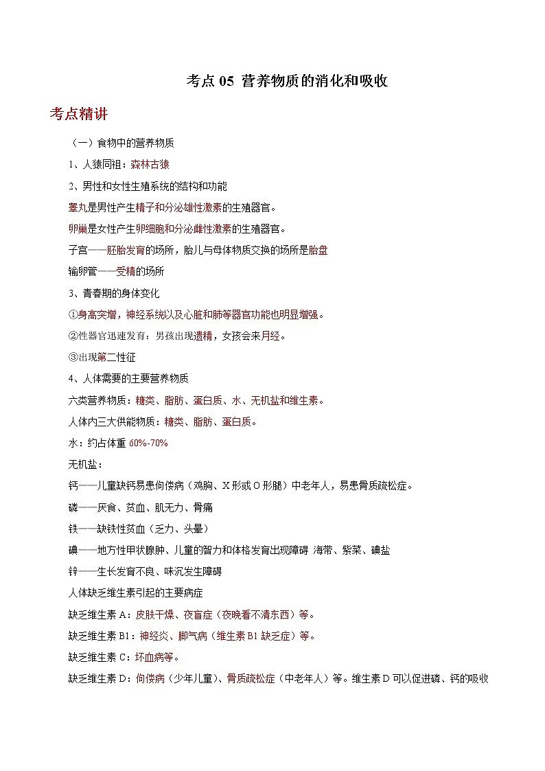 备战2023年新中考二轮生物专题导练 考点05 营养物质的消化和吸收01