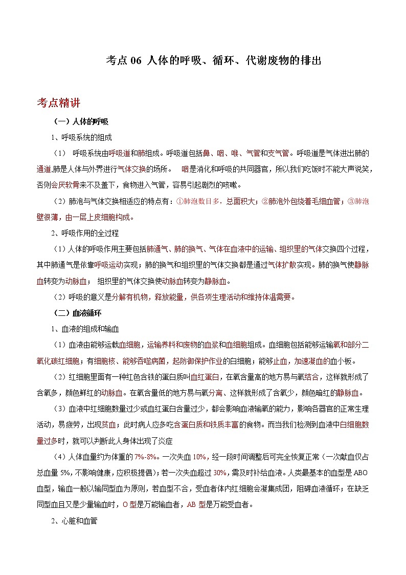 备战2023年新中考二轮生物专题导练 考点06 人体的呼吸、循环、代谢废物的排出01
